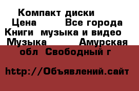 Компакт диски MP3 › Цена ­ 50 - Все города Книги, музыка и видео » Музыка, CD   . Амурская обл.,Свободный г.